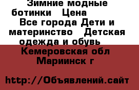 Зимние модные ботинки › Цена ­ 1 000 - Все города Дети и материнство » Детская одежда и обувь   . Кемеровская обл.,Мариинск г.